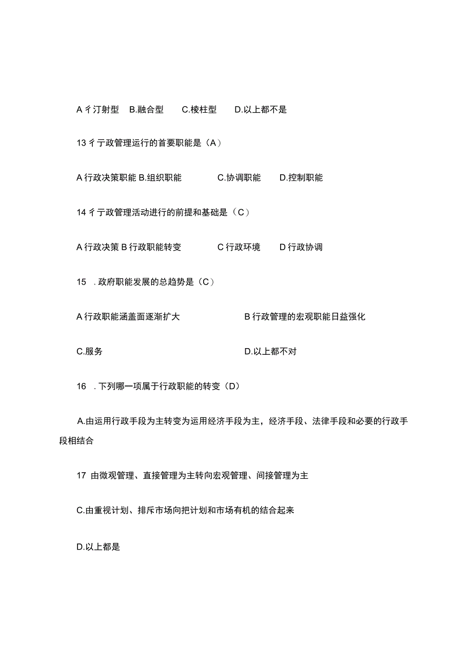 最新行政管理学100选择题及答案.docx_第3页