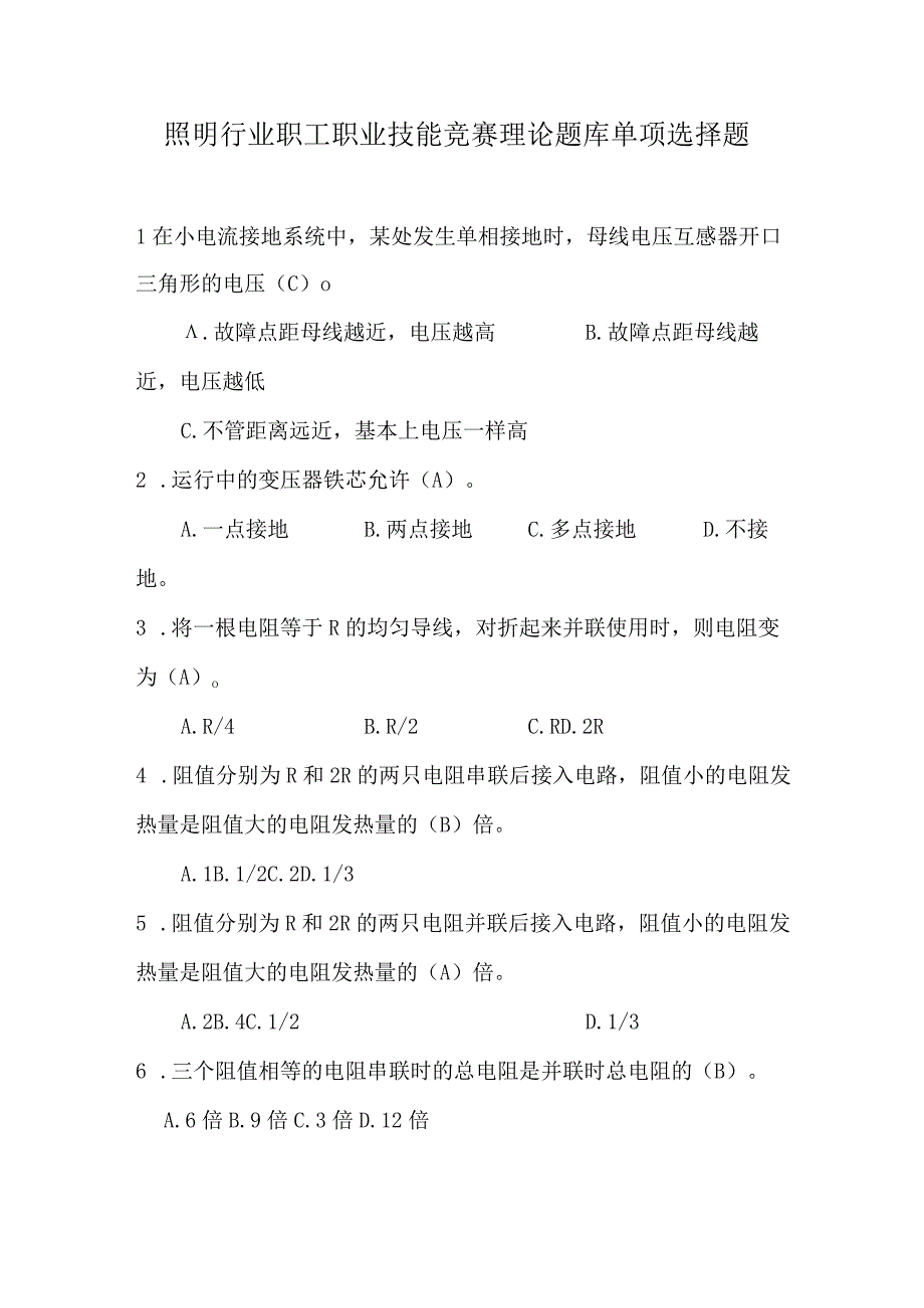 照明行业职工职业技能竞赛理论题库单项选择题.docx_第1页