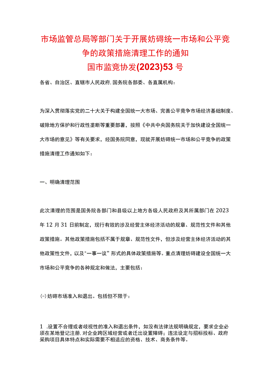 市场监管总局等部门关于开展妨碍统一市场和公平竞争的政策措施清理工作的通知（2023）.docx_第1页