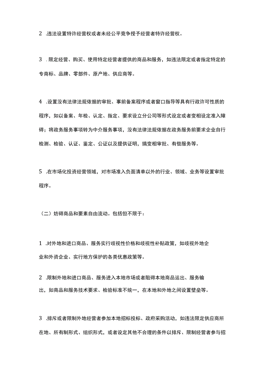 市场监管总局等部门关于开展妨碍统一市场和公平竞争的政策措施清理工作的通知（2023）.docx_第2页