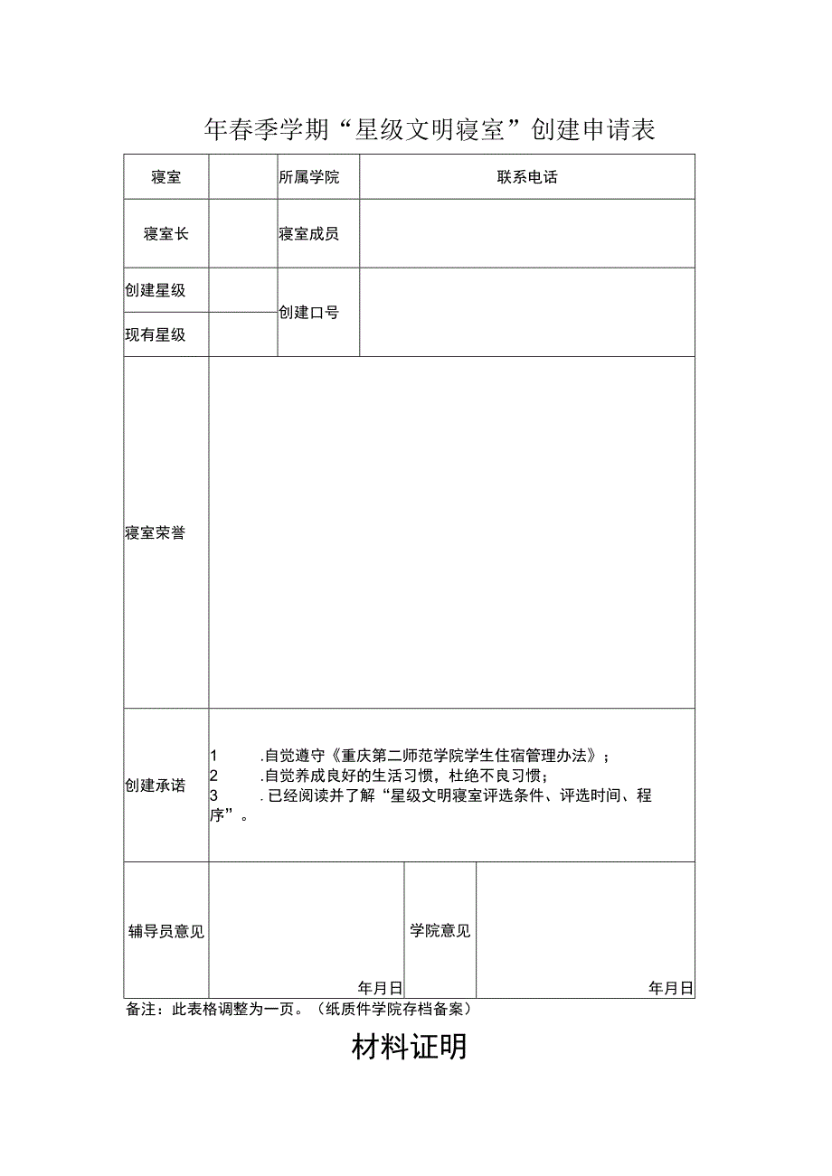 星级文明寝室创建申请表.docx_第1页