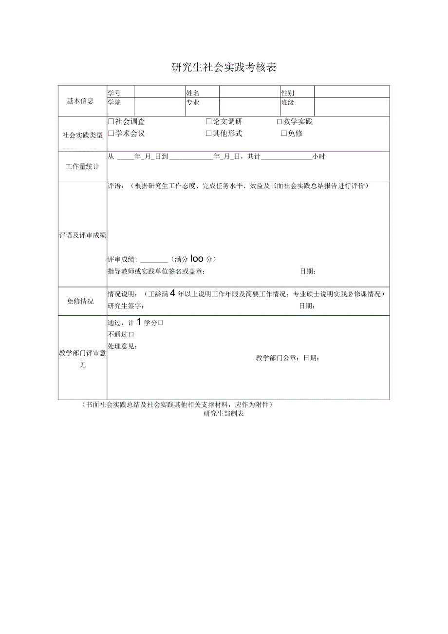 研究生社会实践考核表.docx_第1页