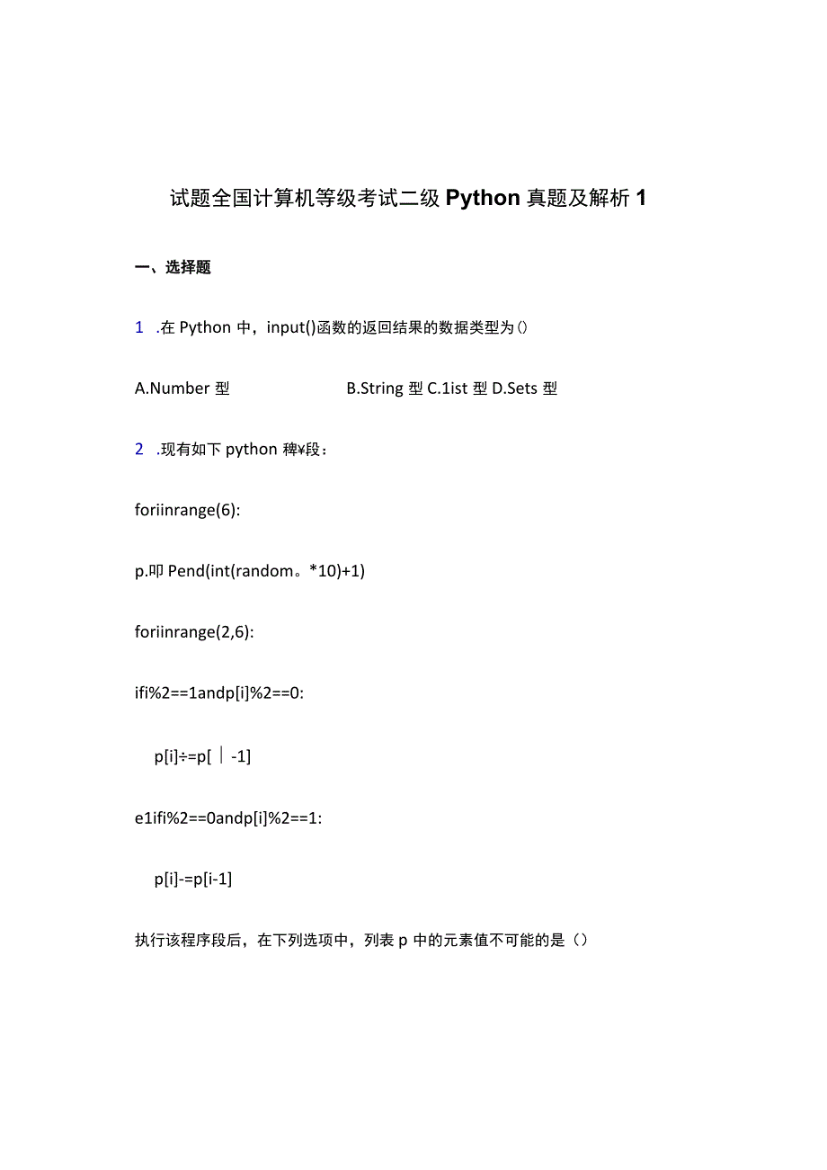 试题全国计算机等级考试二级Python真题及解析1.docx_第1页