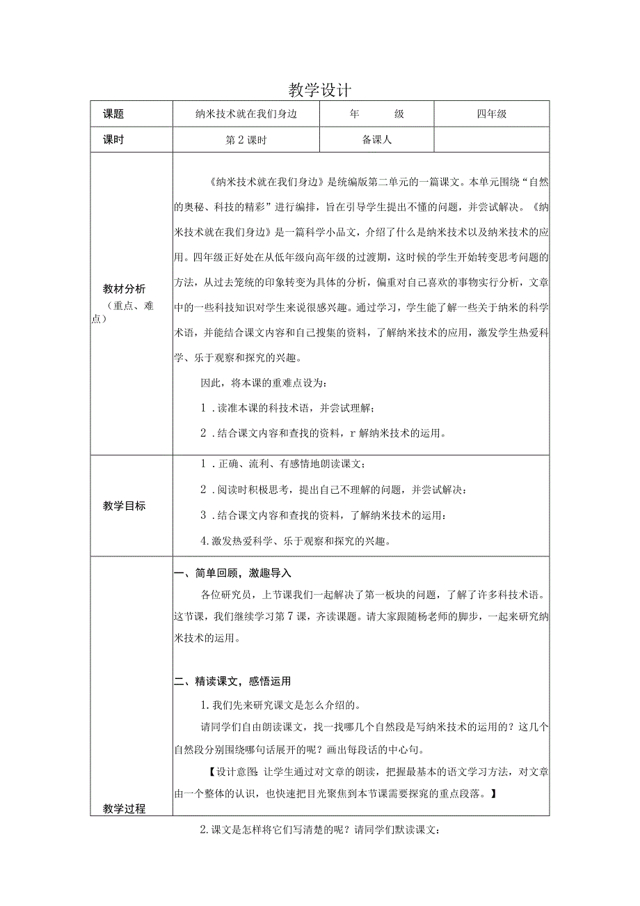 纳米技术就在我们身边 第二课时统编版.docx_第1页