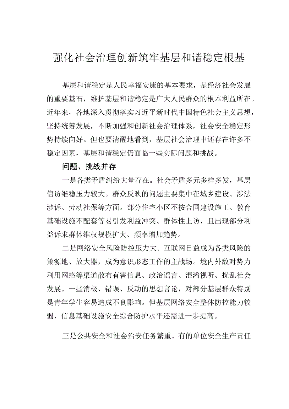 强化社会治理创新筑牢基层和谐稳定根基.docx_第1页