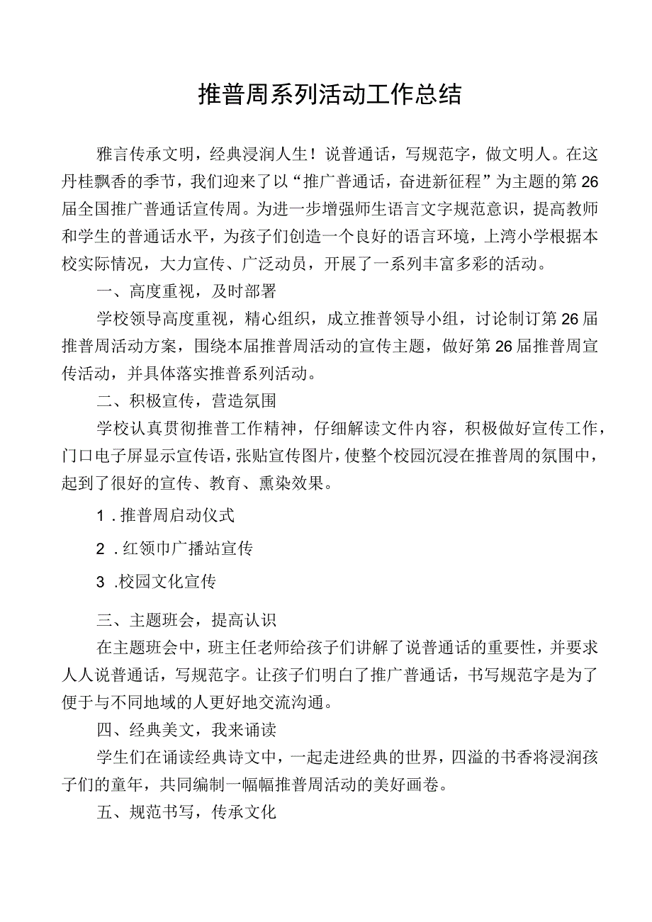 推普周系列活动工作总结.docx_第1页