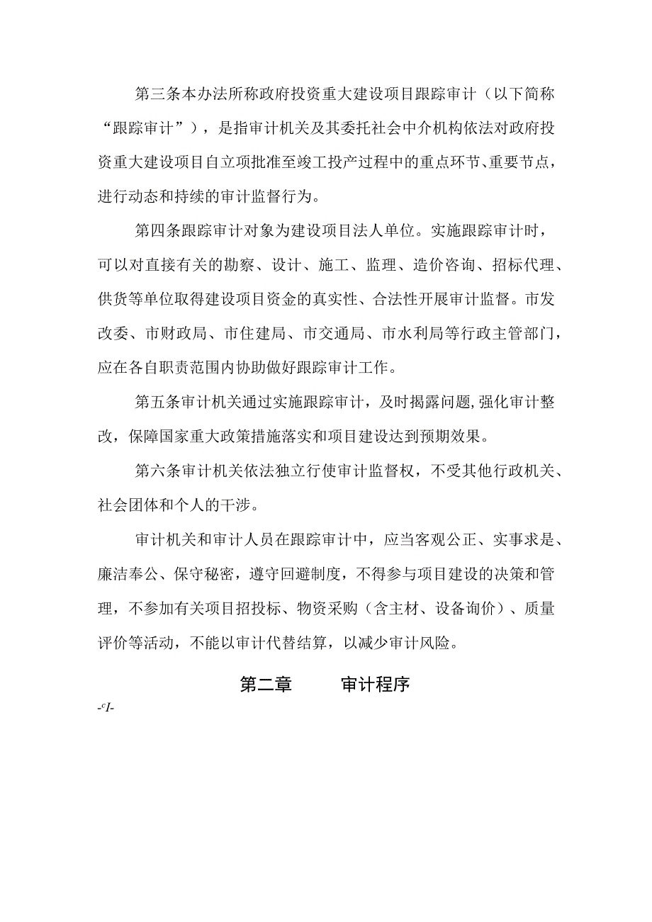 市政府投资重大建设项目跟踪审计管理办法.docx_第2页