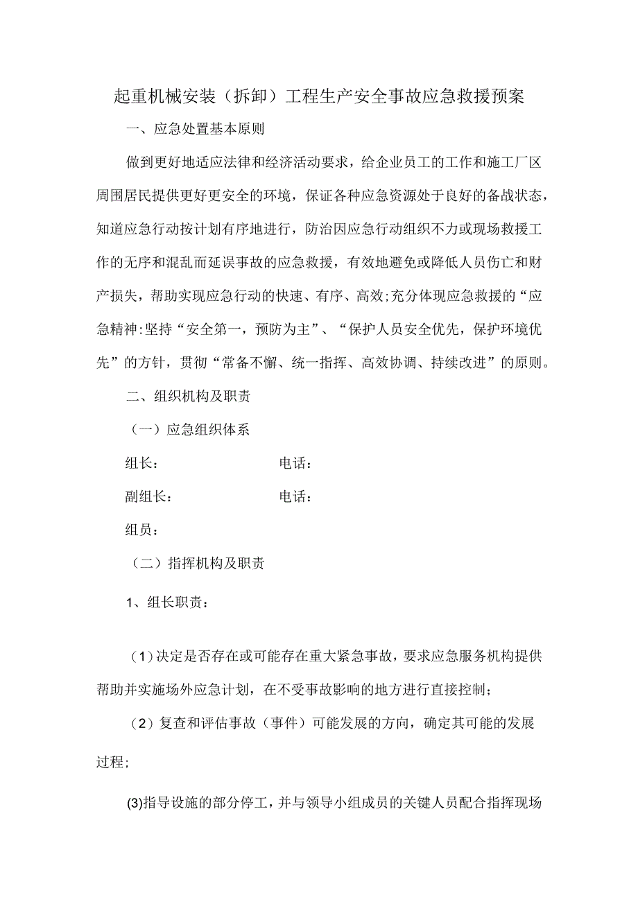 起重机械安装拆卸工程生产安全事故应急救援预案.docx_第1页