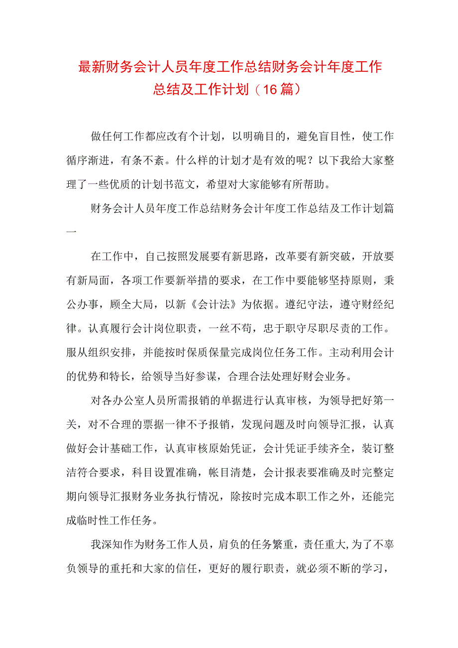 最新财务会计人员年度工作总结 财务会计年度工作总结及工作计划(16篇).docx_第1页