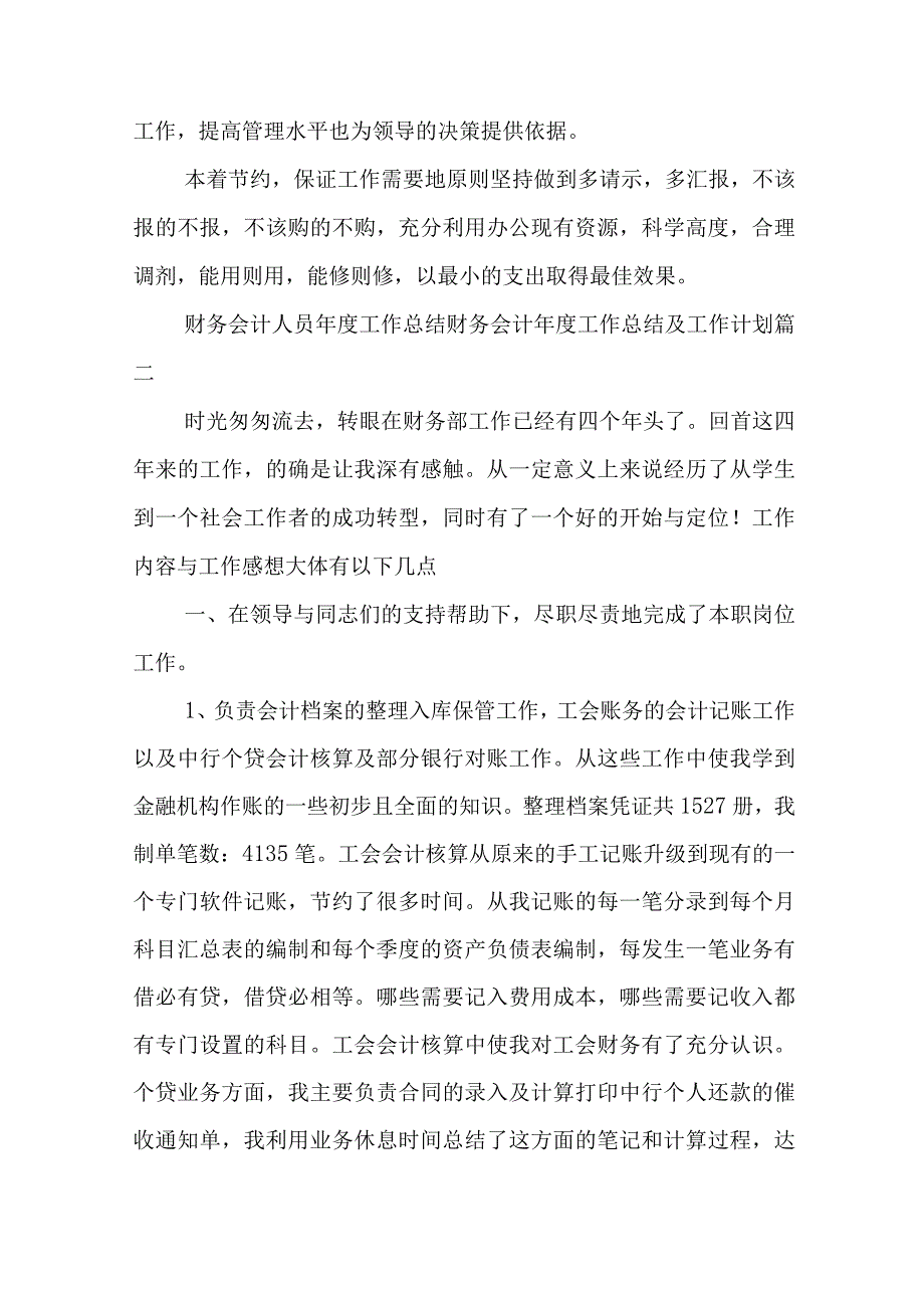 最新财务会计人员年度工作总结 财务会计年度工作总结及工作计划(16篇).docx_第3页