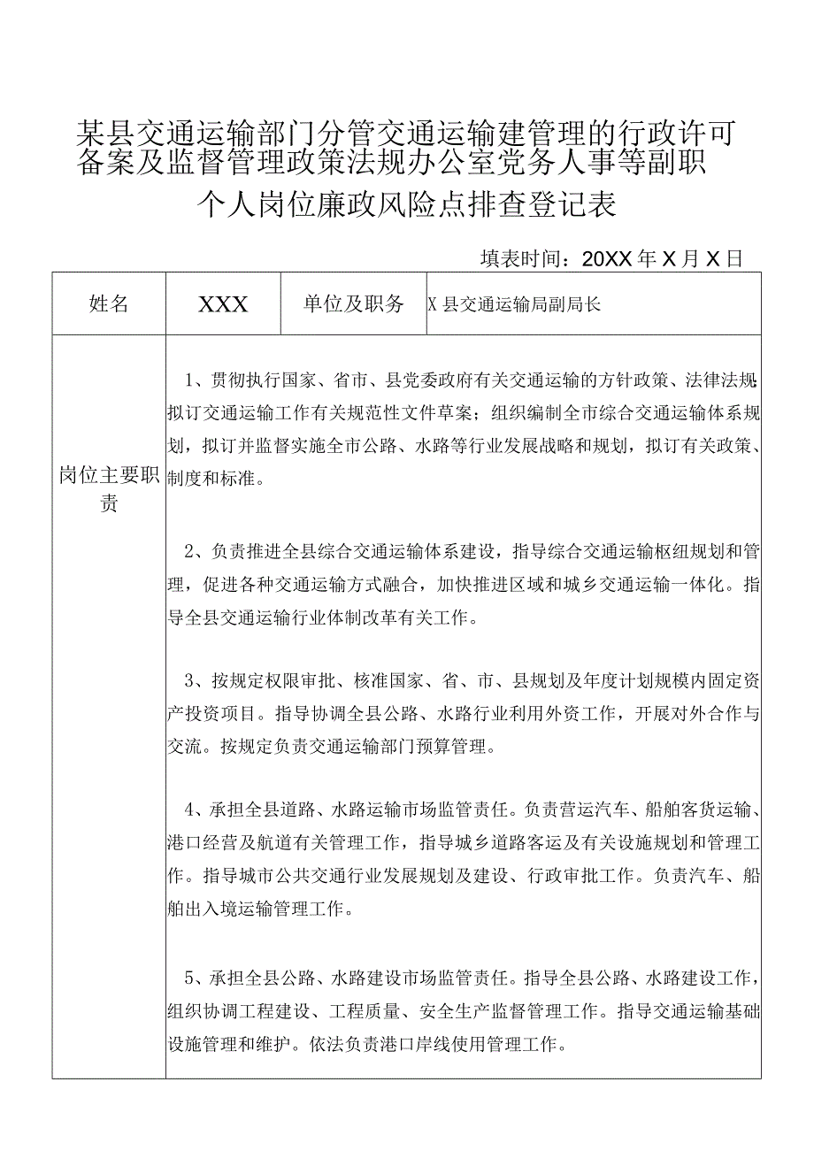 某县交通运输部门分管交通运输建管理的行政许可备案及监督管理政策法规办公室党务人事等副职个人岗位廉政风险点排查登记表.docx_第1页