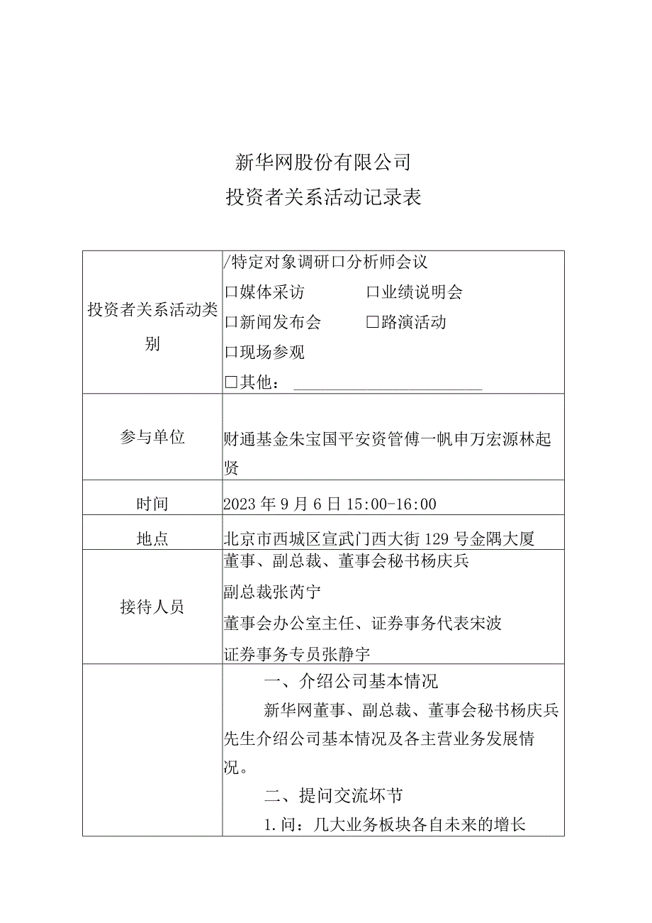 证券代码603888证券简称新华网新华网股份有限公司投资者关系活动记录表.docx_第1页