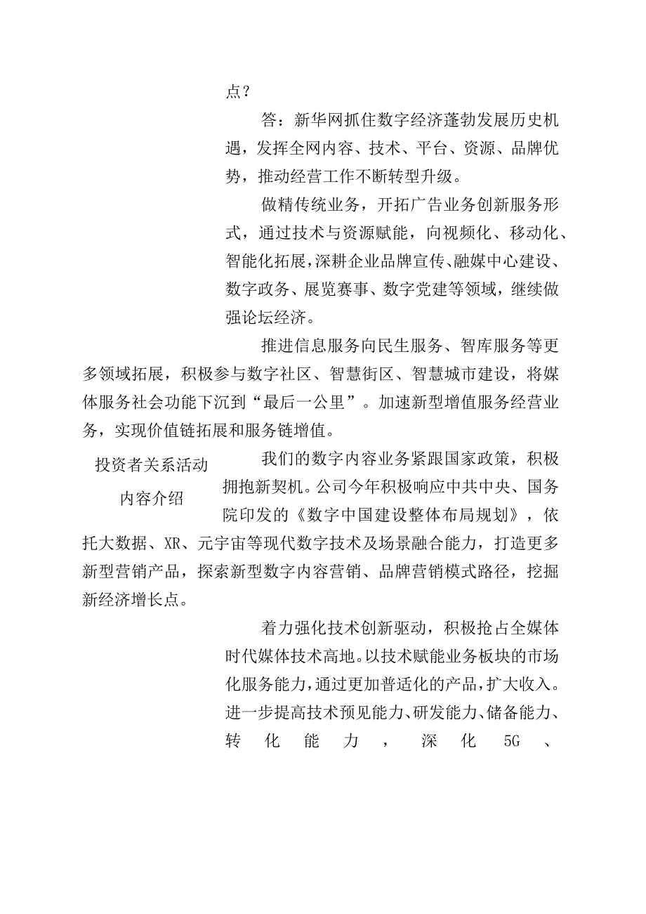 证券代码603888证券简称新华网新华网股份有限公司投资者关系活动记录表.docx_第2页