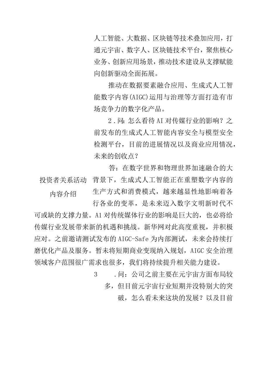 证券代码603888证券简称新华网新华网股份有限公司投资者关系活动记录表.docx_第3页