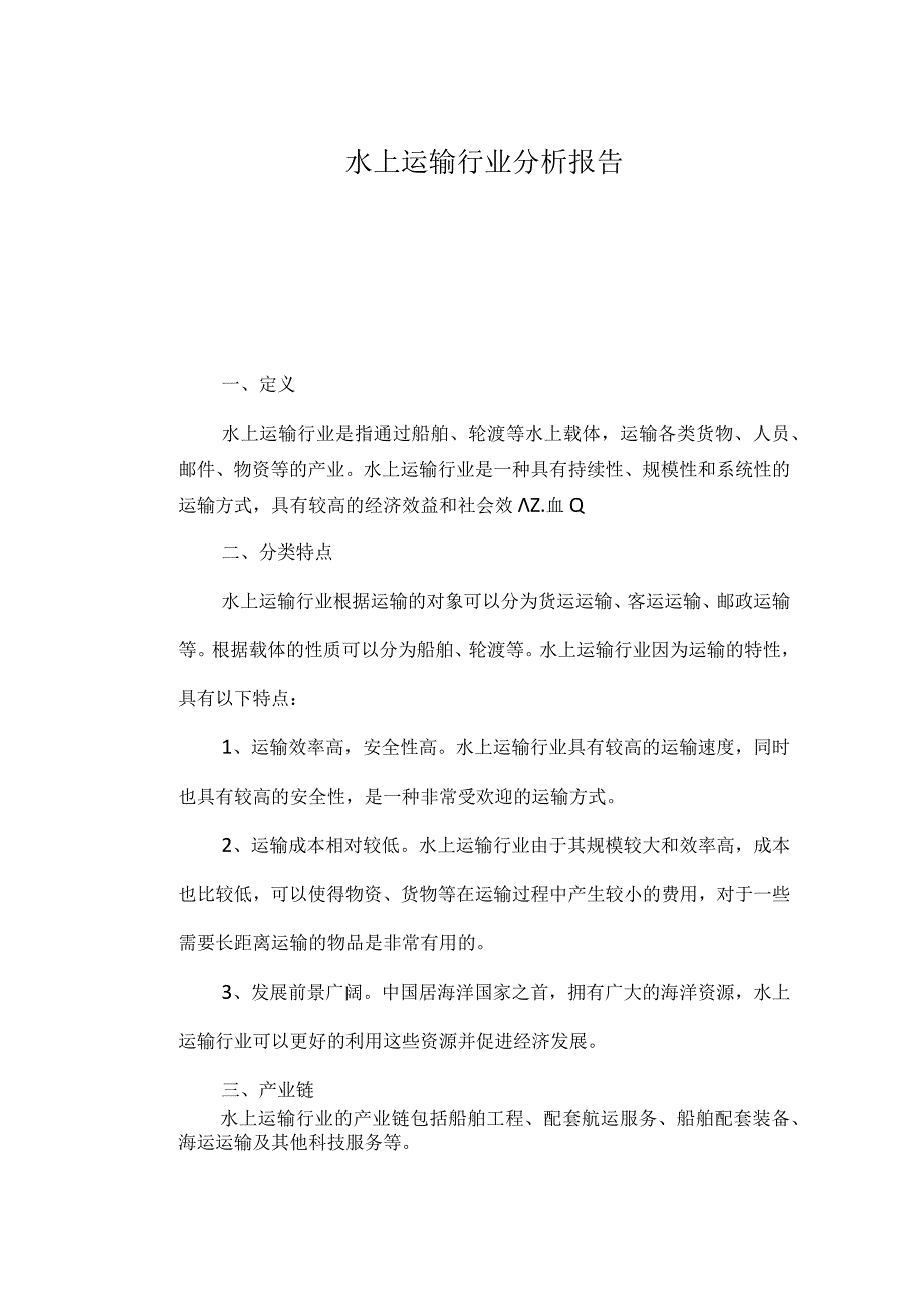 水上运输行业分析报告.docx_第1页