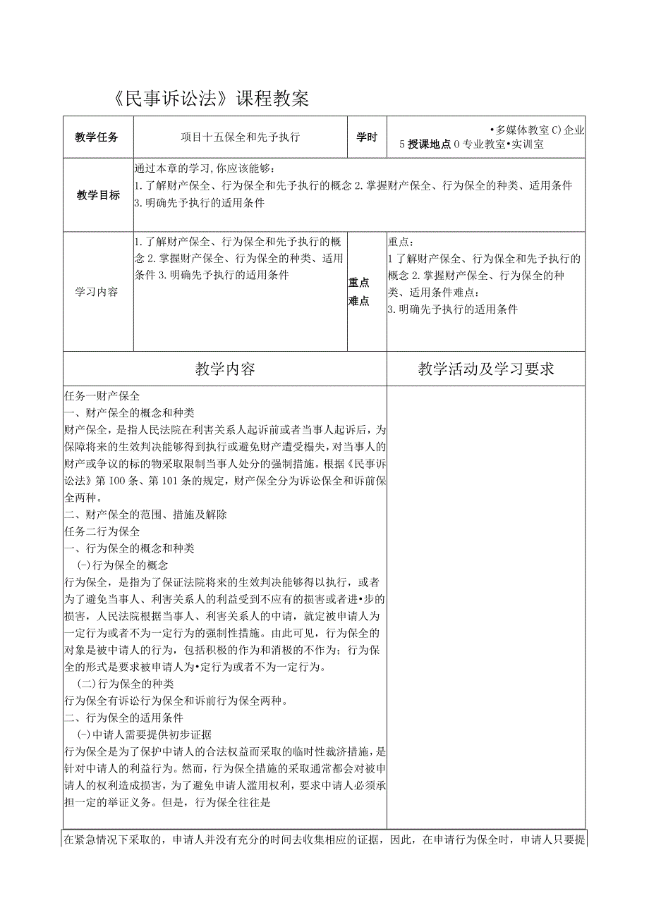 民事诉讼法（第六版） 教案 人大 项目15 保全和先予执行---任务二十六 涉外民事诉讼程序.docx_第1页