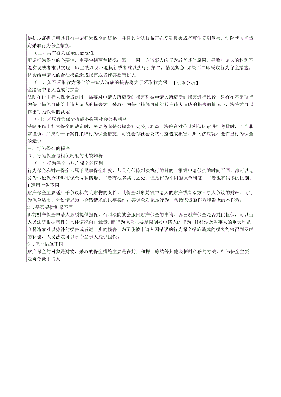 民事诉讼法（第六版） 教案 人大 项目15 保全和先予执行---任务二十六 涉外民事诉讼程序.docx_第2页