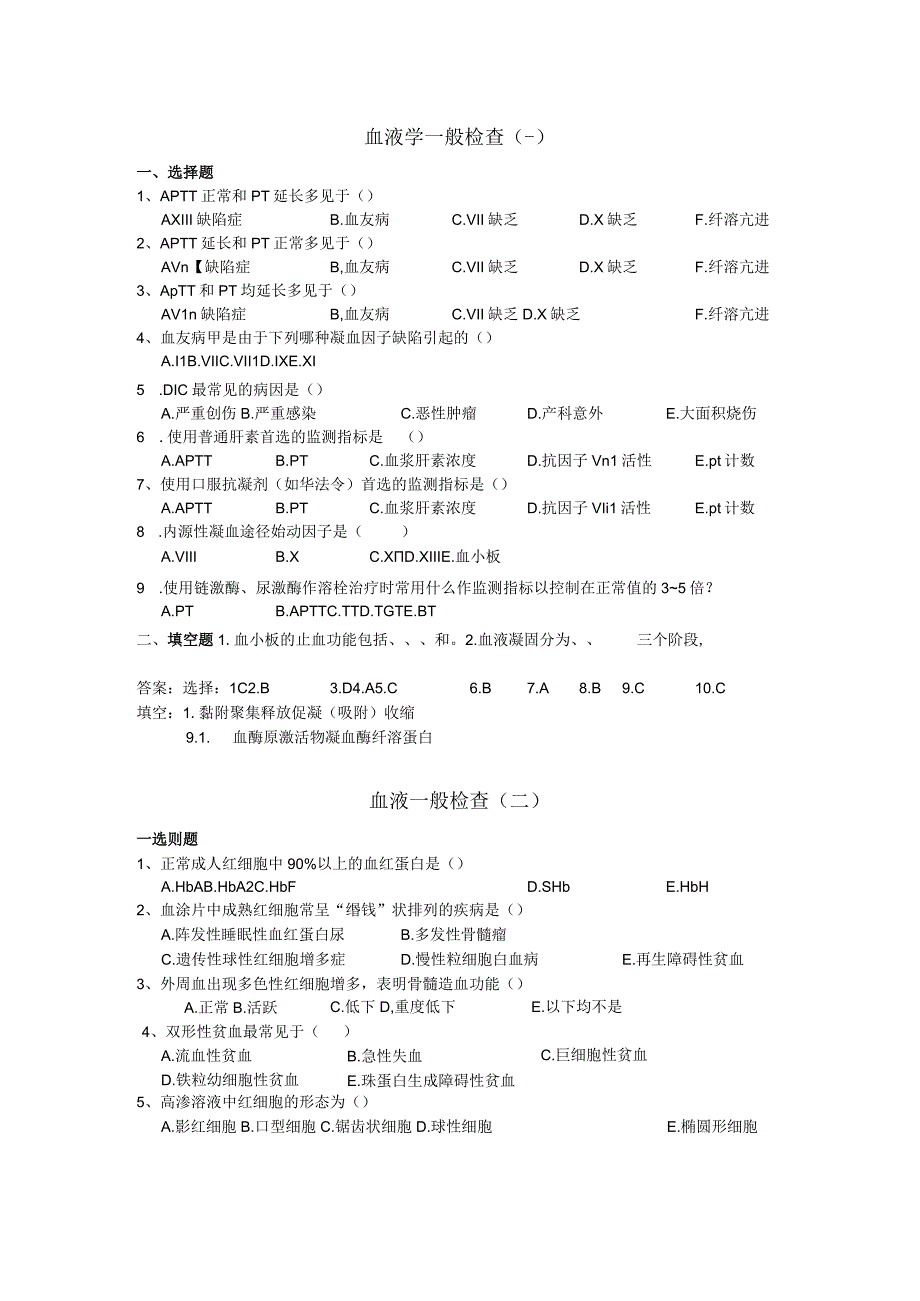 血液学一般检查知识点梳理汇总.docx_第1页