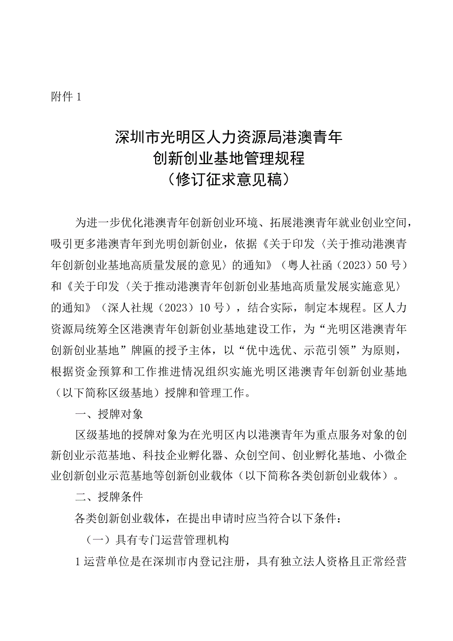 深圳市光明区人力资源局港澳青年创新创业基地管理规程（修订征求意见稿）.docx_第1页