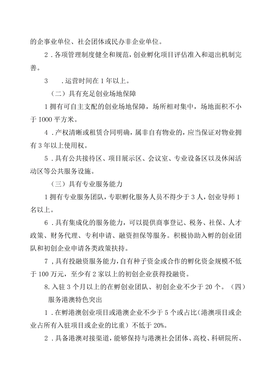 深圳市光明区人力资源局港澳青年创新创业基地管理规程（修订征求意见稿）.docx_第2页