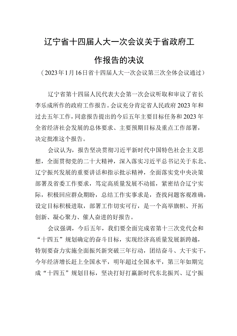 辽宁省十四届人大一次会议关于省政府工作报告的决议.docx_第1页