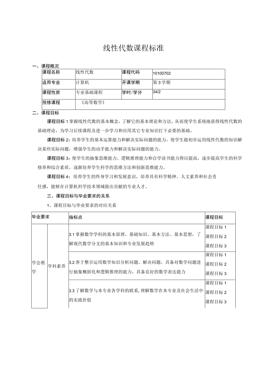 线性代数课程标准.docx_第1页