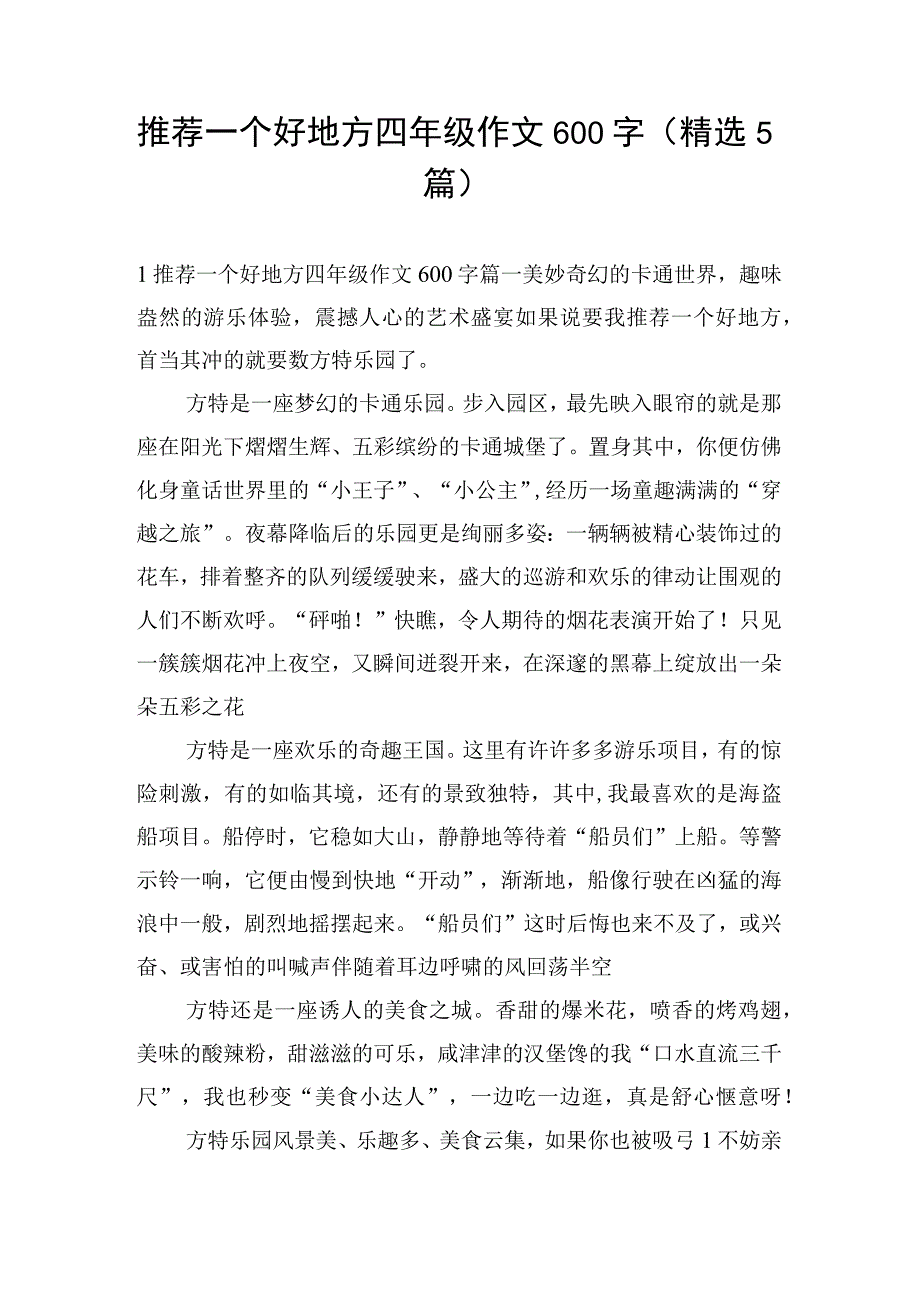 推荐一个好地方四年级作文600字（精选5篇）.docx_第1页