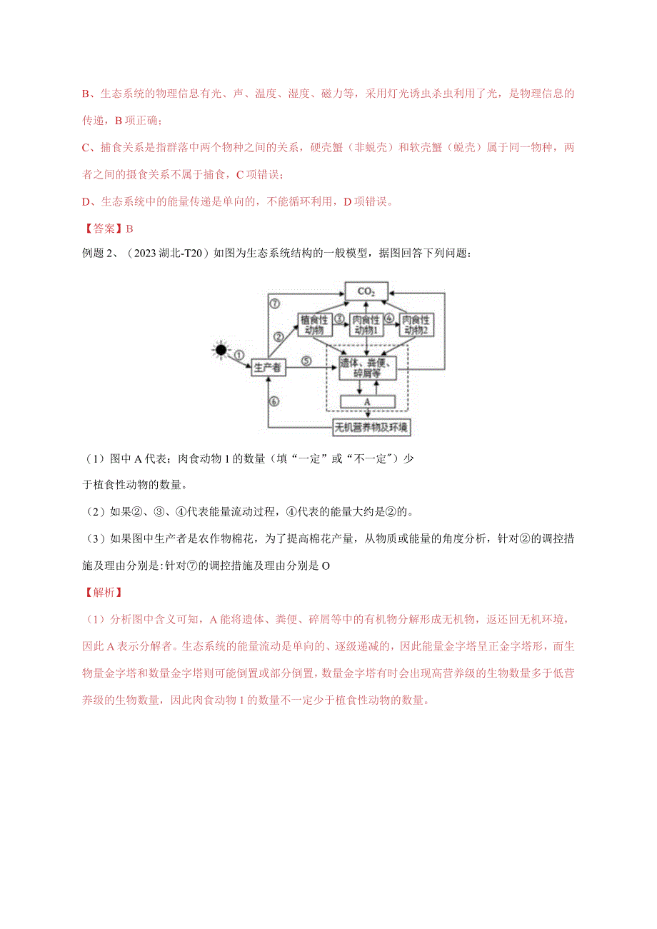 易错点26 生态系统和生态工程（教师版）.docx_第2页