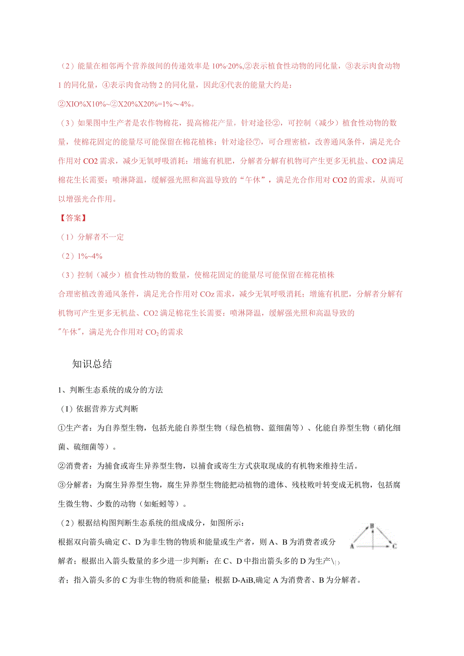 易错点26 生态系统和生态工程（教师版）.docx_第3页