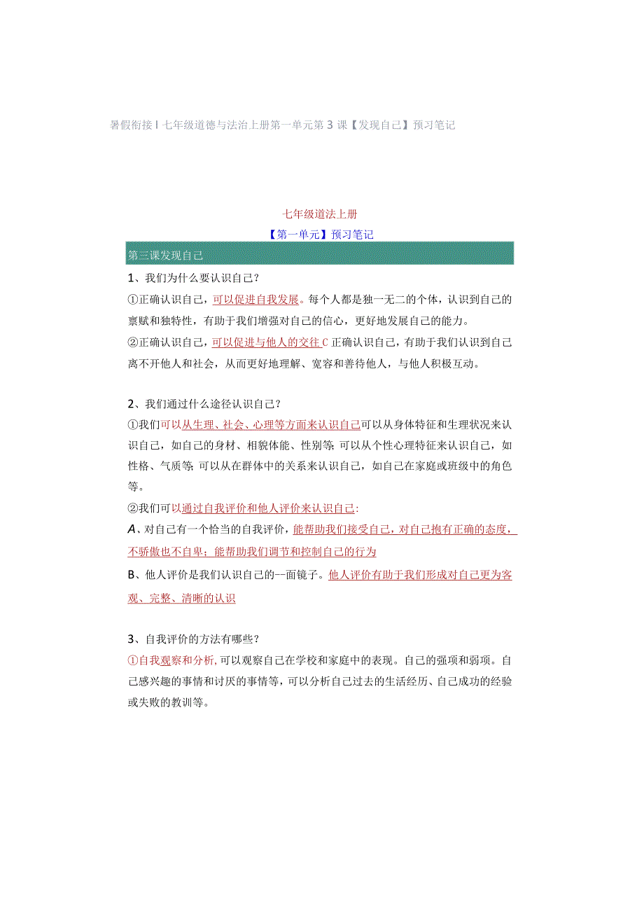 暑假衔接 ｜ 七年级道德与法治上册第一单元第3课【发现自己】预习笔记.docx_第1页