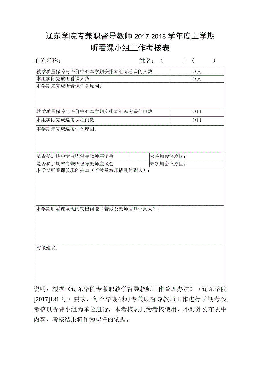 辽东学院专兼职督导教师2017-2018学年度上学期听看课小组工作考核表.docx_第1页