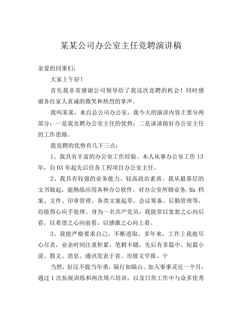 某某公司办公室主任竞聘演讲稿.docx_第1页