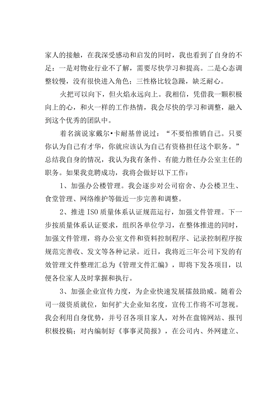 某某公司办公室主任竞聘演讲稿.docx_第2页