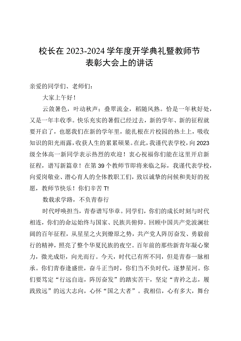 校长在2023－2024学年度开学典礼暨教师节表彰大会上的讲话 (1).docx_第1页