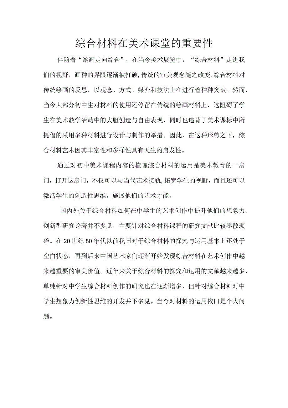 综合材料在美术课堂的重要性.docx_第1页