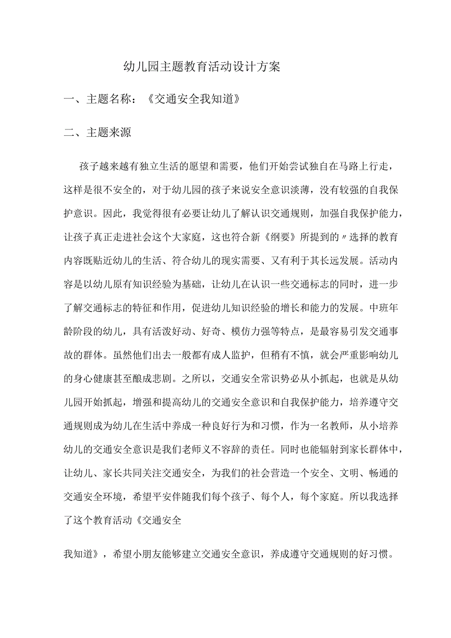 幼儿园主题教育活动设计方案.docx_第1页