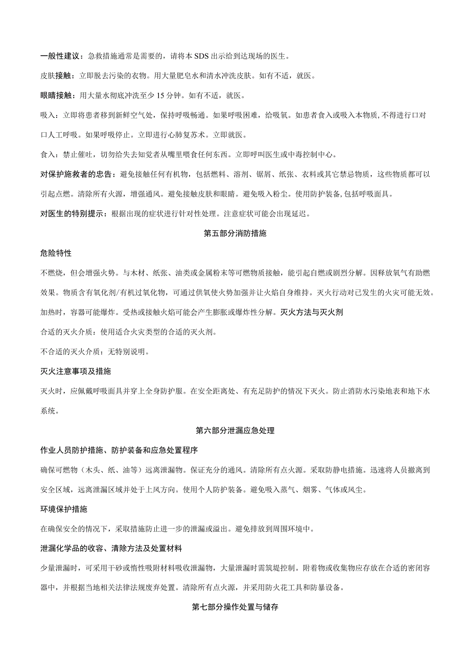 硝酸铈钾-安全技术说明书MSDS.docx_第2页