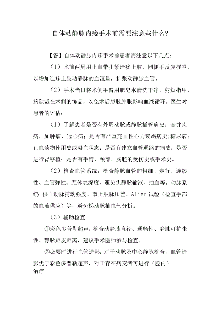 自体动静脉内瘘手术前需要注意些什么？.docx_第1页