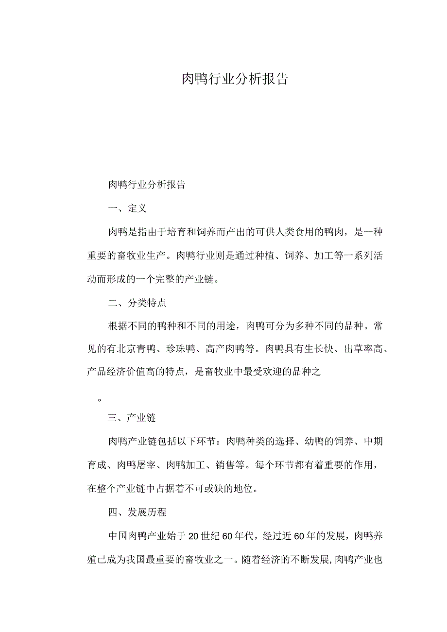 肉鸭行业分析报告.docx_第1页