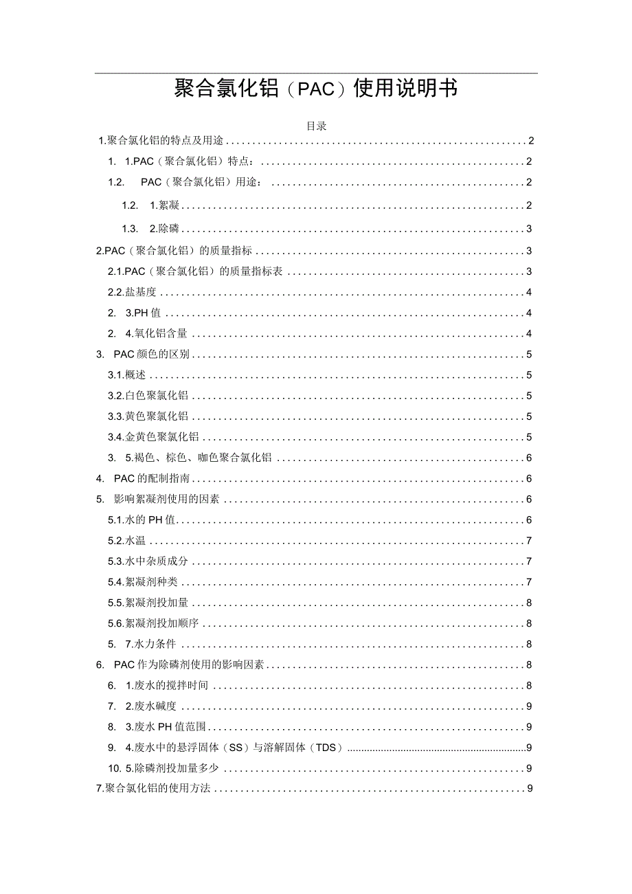 聚合氯化铝(PAC)使用说明书.docx_第1页