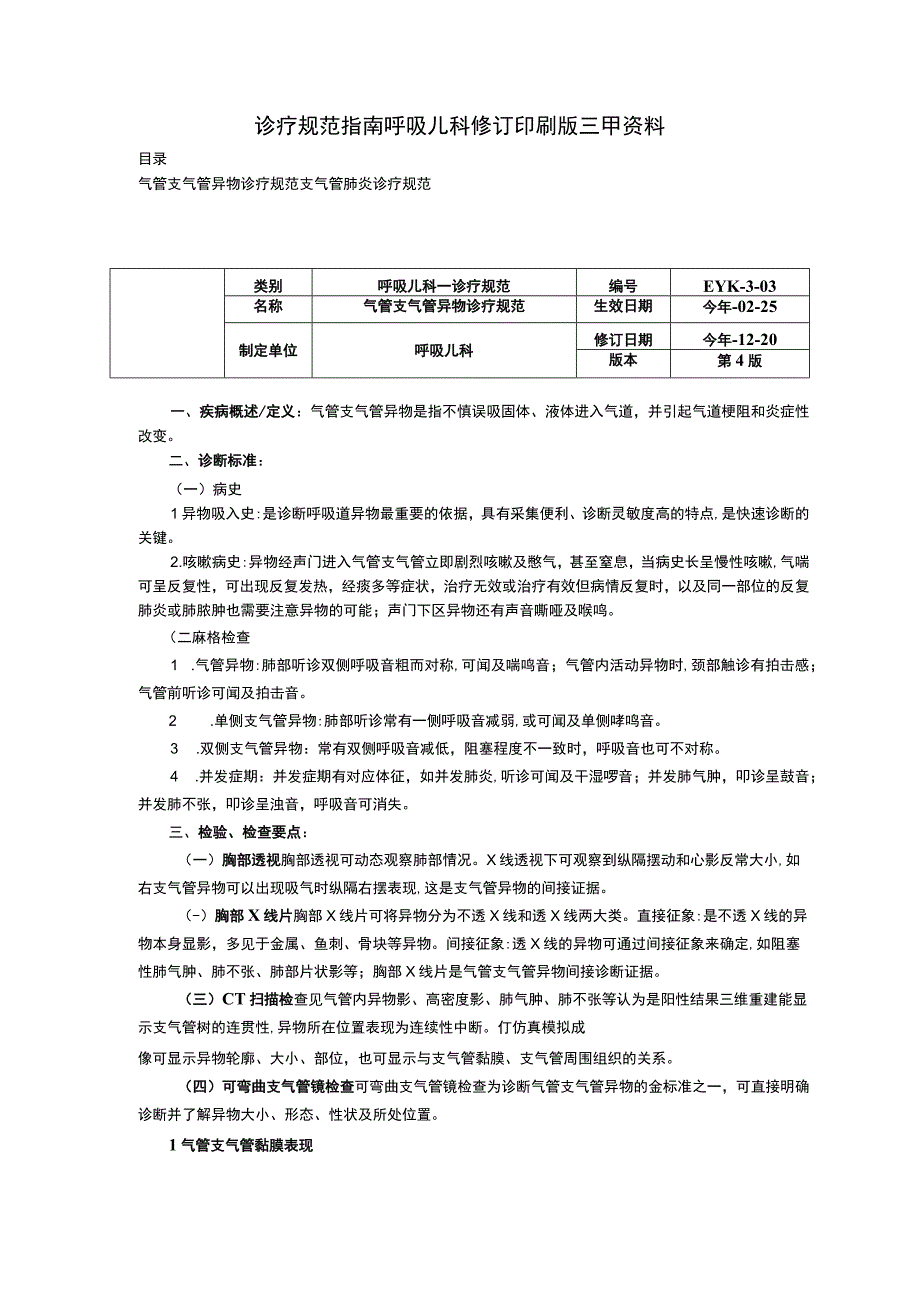 诊疗规范指南呼吸儿科修订印刷版三甲资料气管支气管异物诊疗规范支气管肺炎诊疗规范.docx_第1页