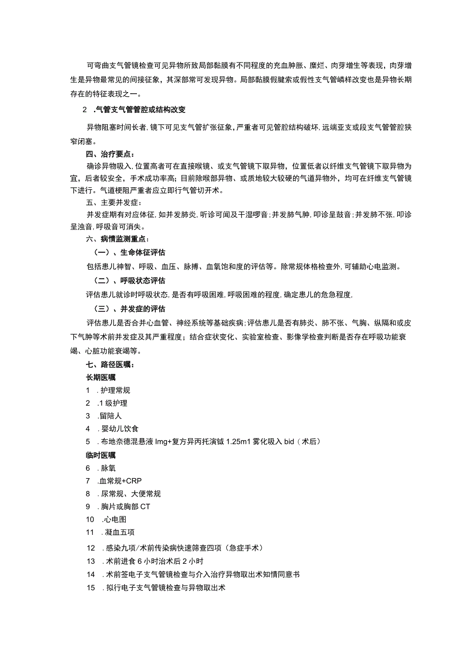 诊疗规范指南呼吸儿科修订印刷版三甲资料气管支气管异物诊疗规范支气管肺炎诊疗规范.docx_第2页