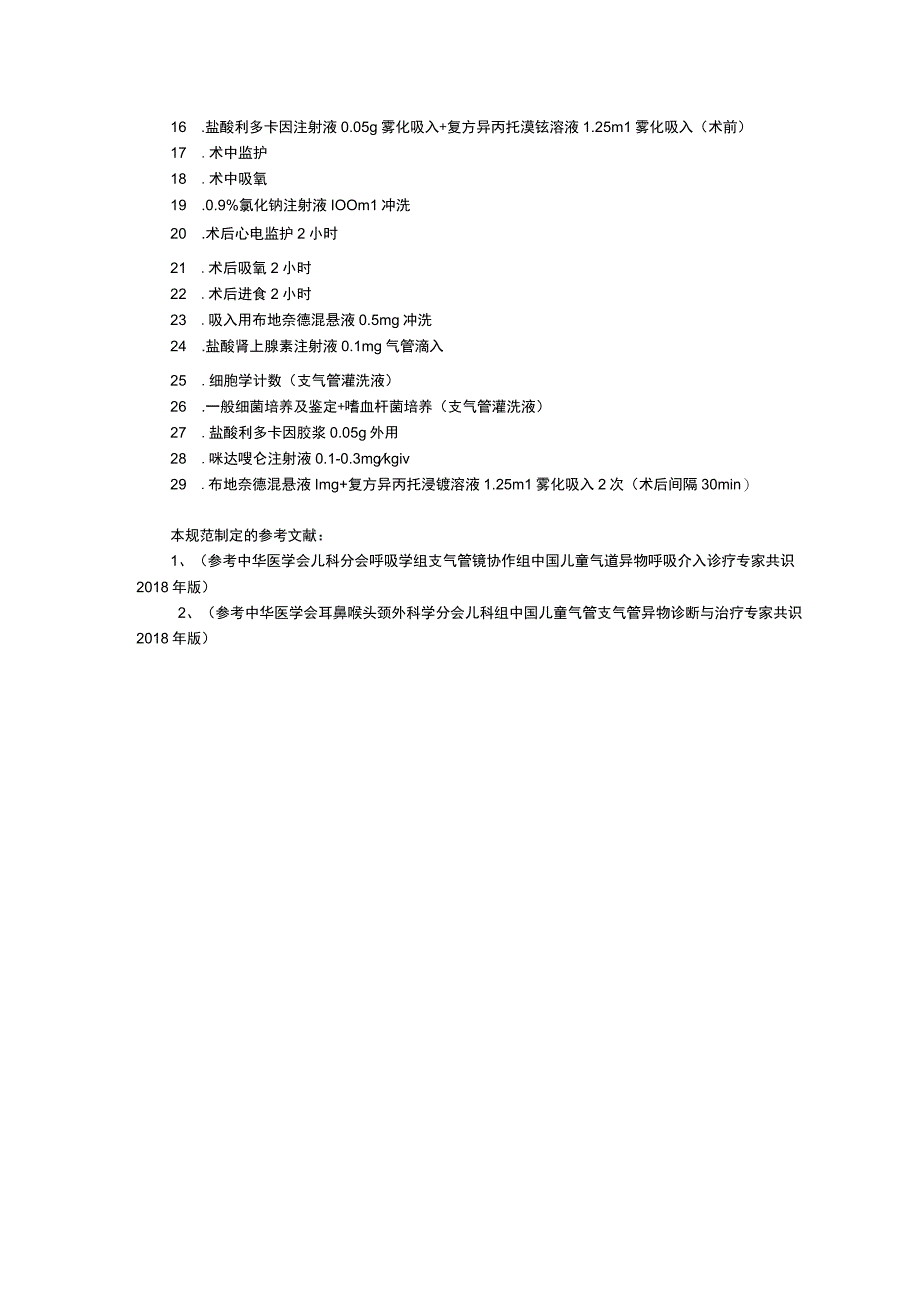 诊疗规范指南呼吸儿科修订印刷版三甲资料气管支气管异物诊疗规范支气管肺炎诊疗规范.docx_第3页