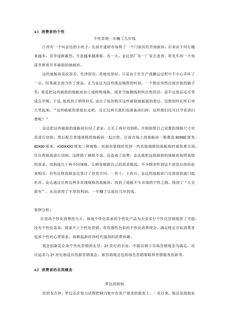 消费者行为分析 习题 舒亚琴 4、10章思政案例.docx_第1页