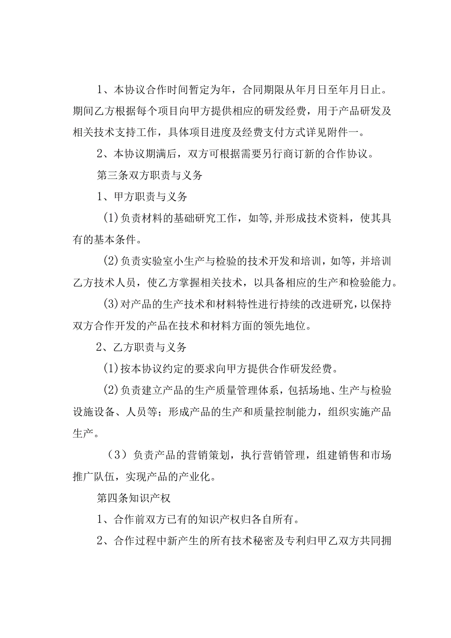 某某高校与企业研发合作开发协议.docx_第2页