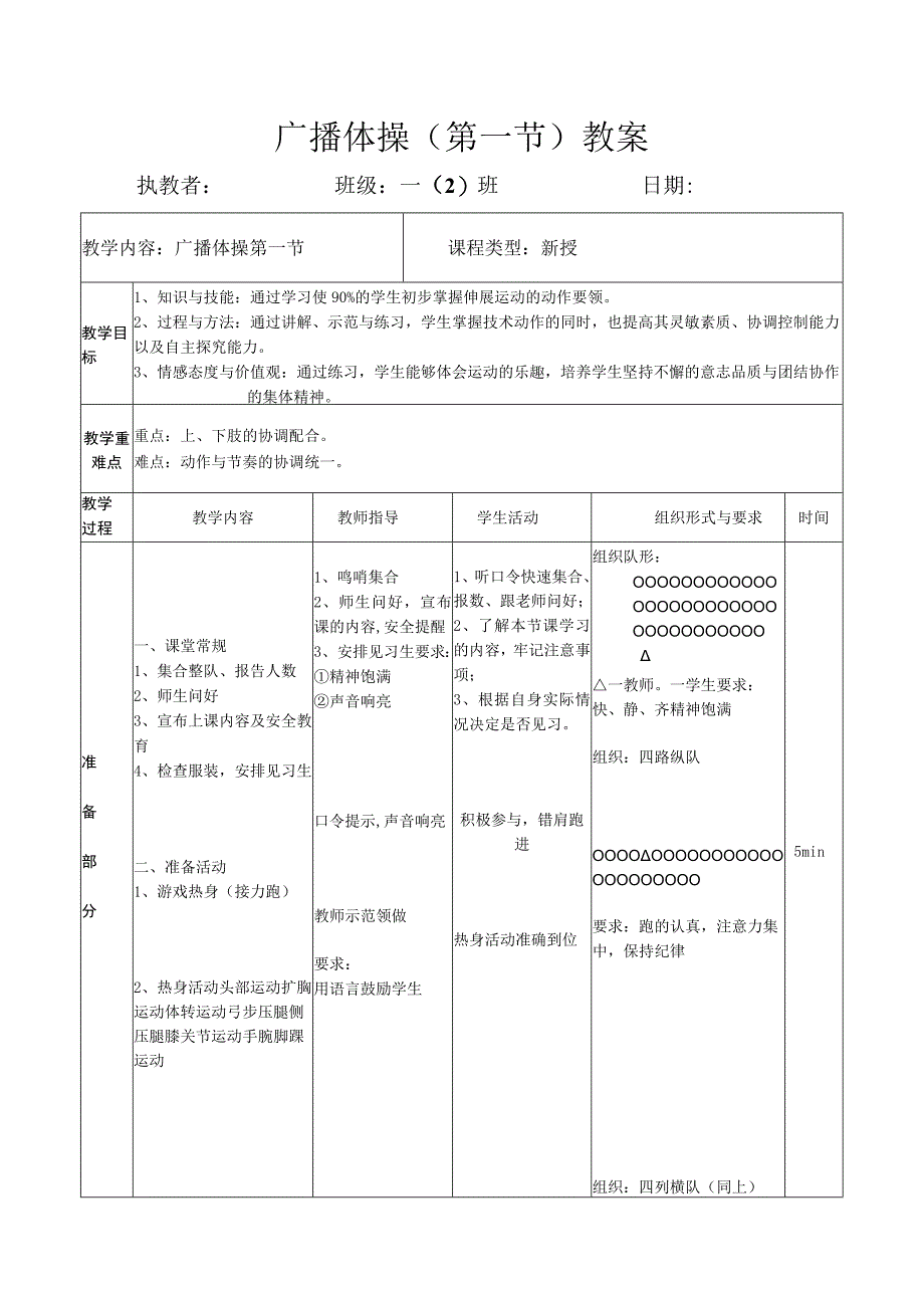 水平一（一年级）体育《希望风帆（第一节）》公开课教案.docx_第1页