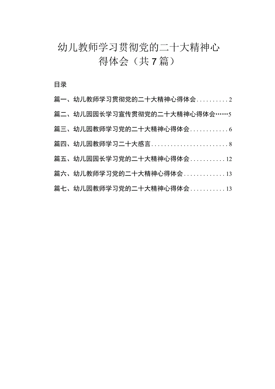 幼儿教师学习贯彻党的二十大精神心得体会（共7篇）.docx_第1页