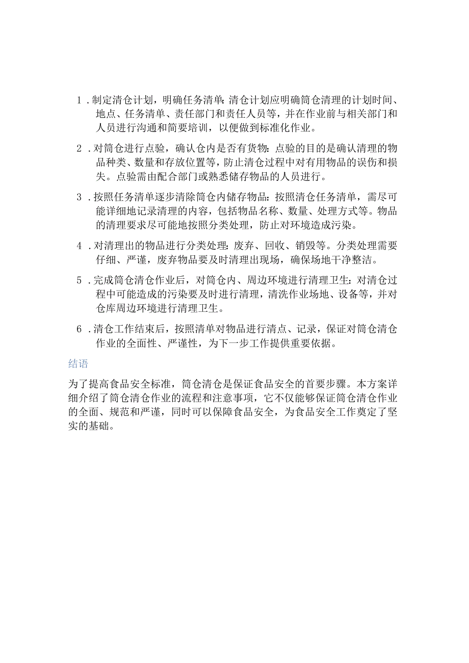 筒仓清仓作业方案.docx_第2页