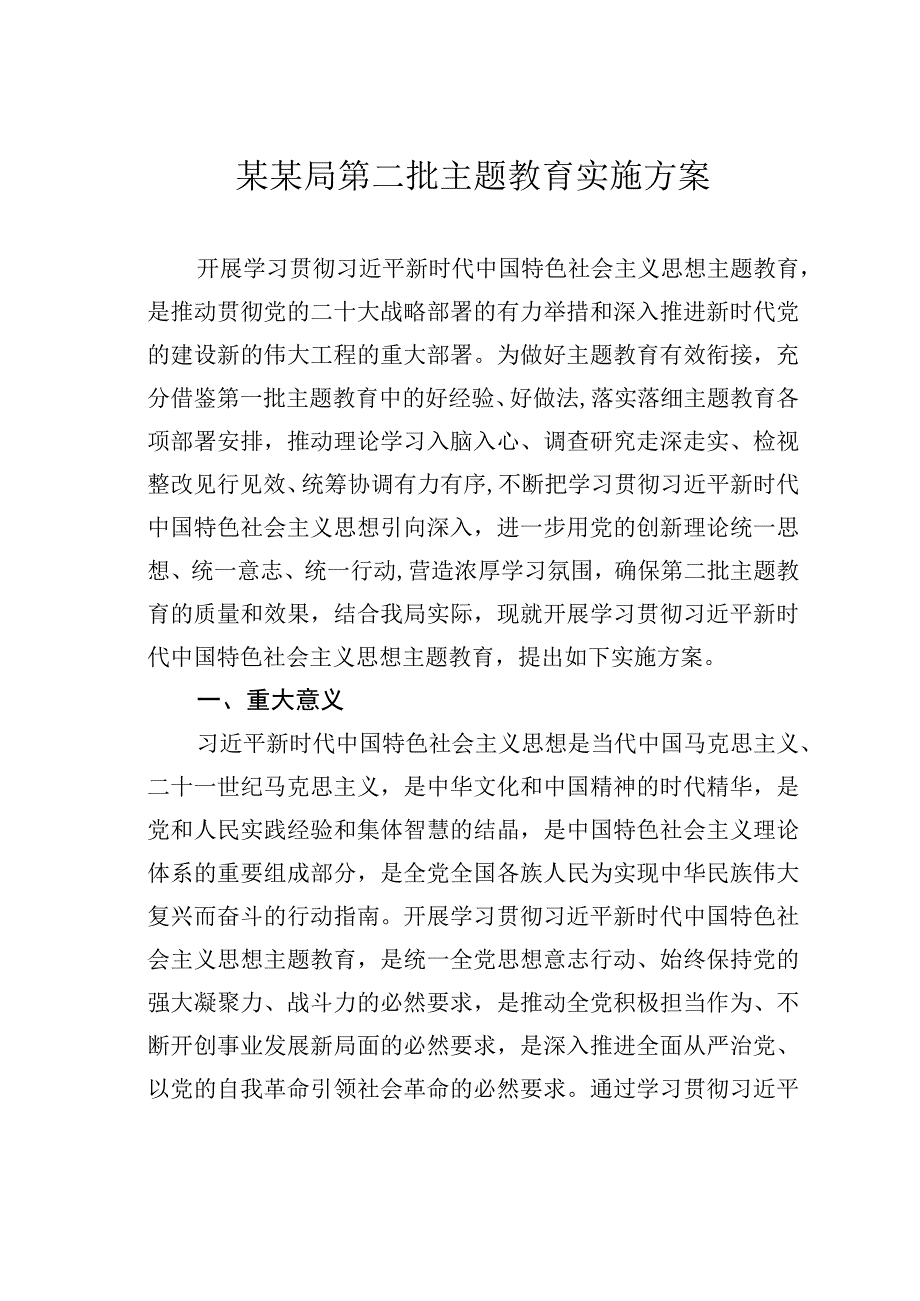 某某局第二批主题教育实施方案.docx_第1页