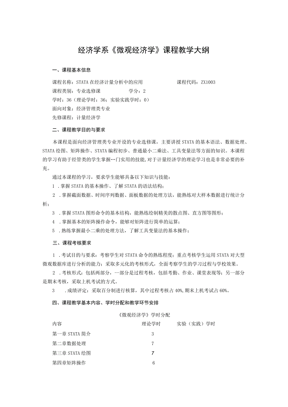 经济学系《微观经济学》课程教学大纲.docx_第1页